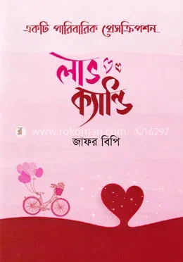 লাভ ক্যান্ডি: জাফর বিপি - লাভ ক্যান্ডি: Jafor BP - Rokomari product